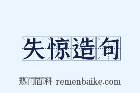 失惊造句是什么意思的图片